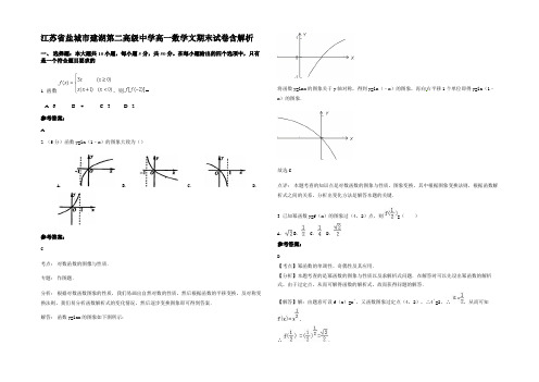 江苏省盐城市建湖第二高级中学高一数学文期末试卷含解析