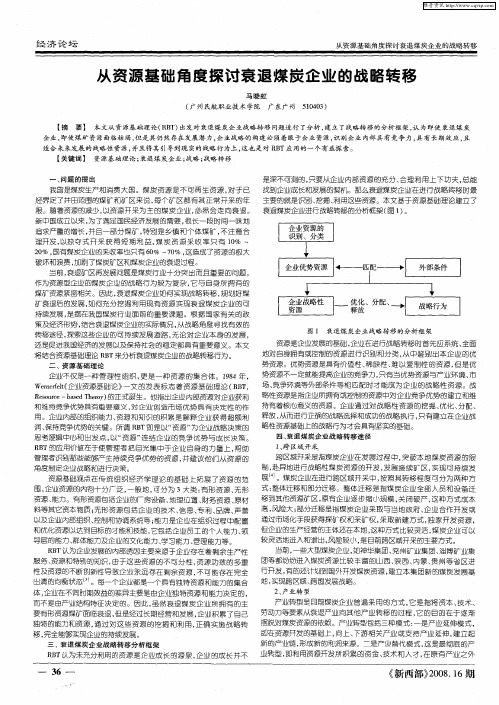 从资源基础角度探讨衰退煤炭企业的战略转移