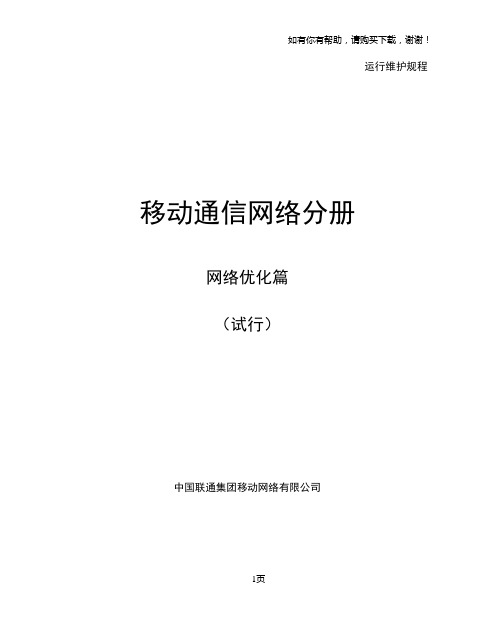 中国联通运行维护规程移动通信网络分册网络优化篇