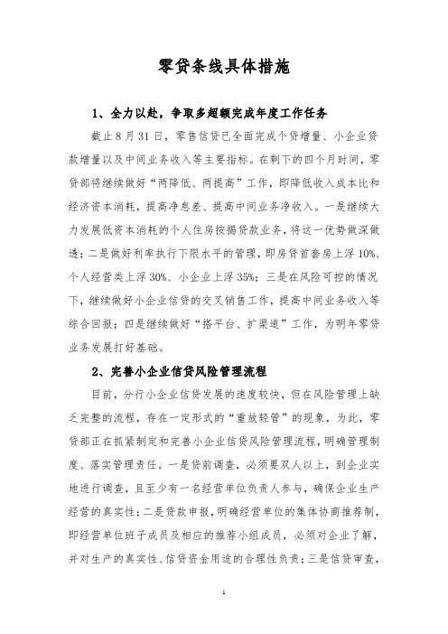 银行零贷条线具体措施