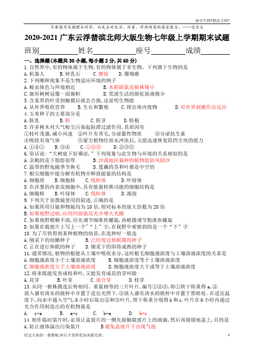 2020-2021广东云浮榃滨北师大版生物七年级上学期期末试题