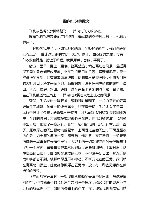 一路向北经典散文