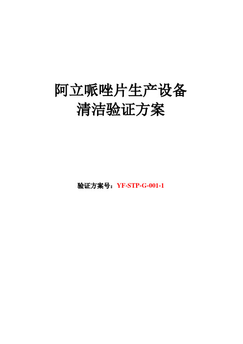 阿立哌唑片生产设备清洁验证方案