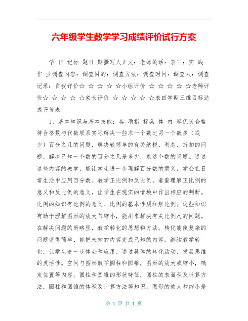 六年级学生数学学习成绩评价试行方案