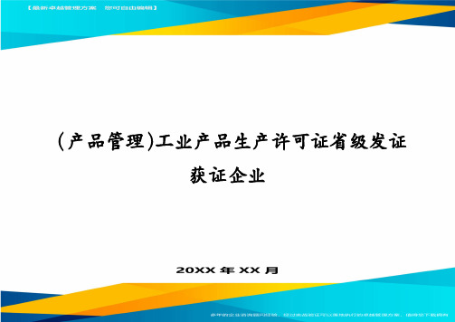 （产品管理）工业产品生产许可证省级发证获证企业