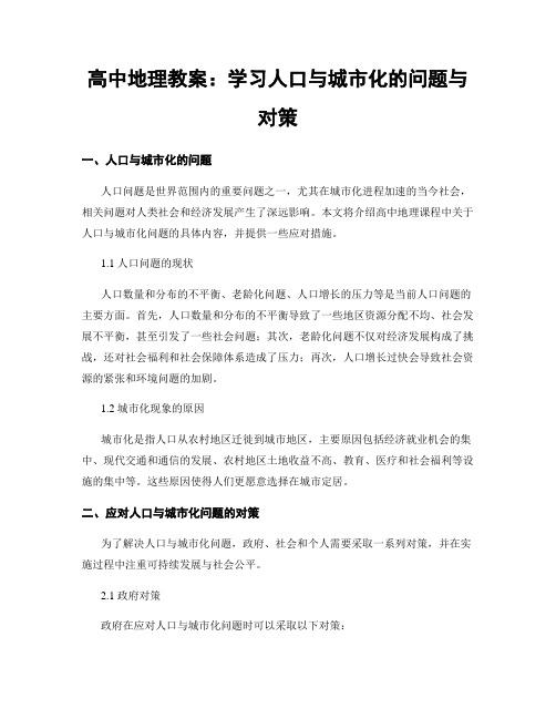 高中地理教案：学习人口与城市化的问题与对策