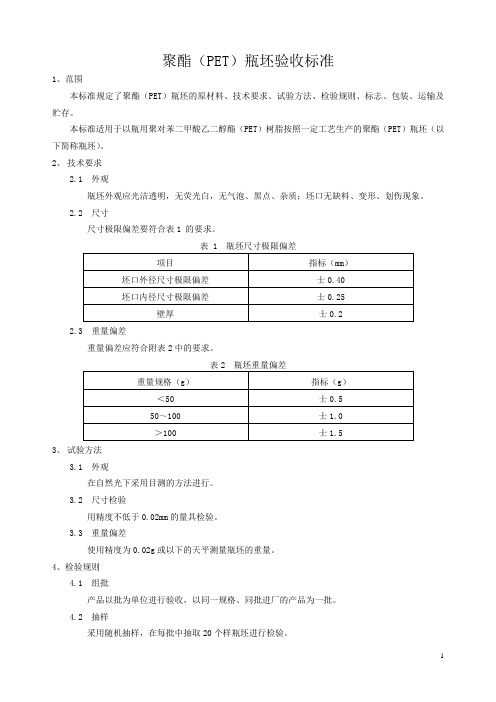 瓶坯验收标准