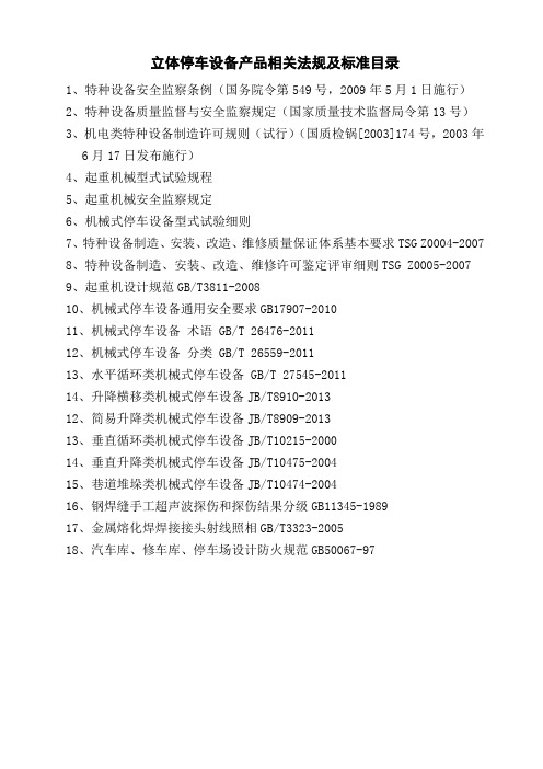 机械停车设备产品相关法规及标准目录2016