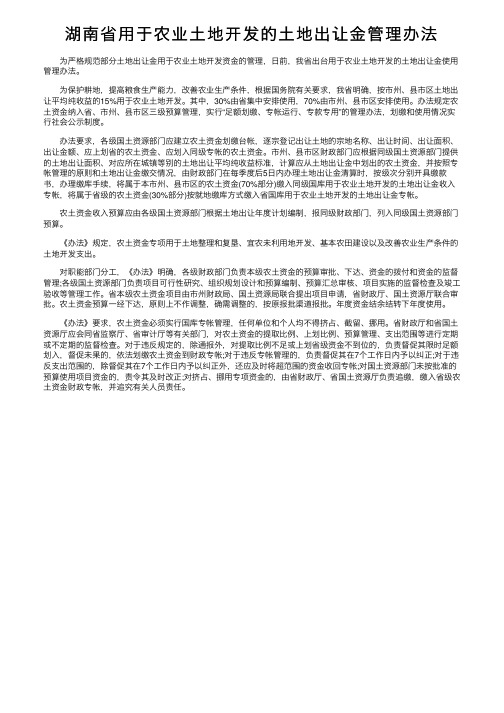 湖南省用于农业土地开发的土地出让金管理办法