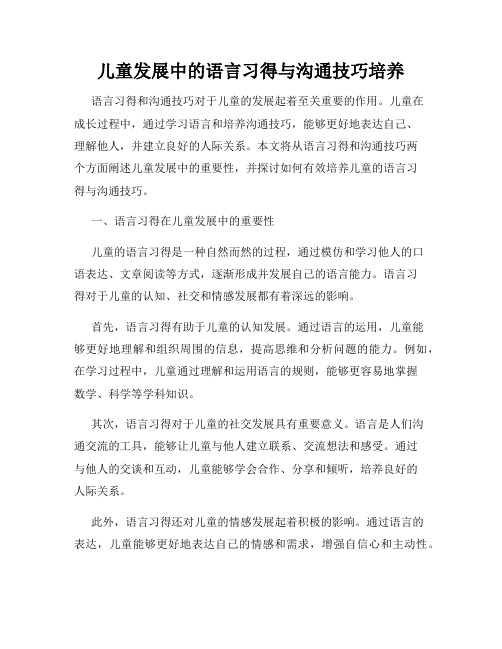 儿童发展中的语言习得与沟通技巧培养