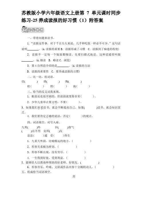 苏教版小学六年级语文上册第7单元课时同步练习-25养成读报的好习惯(1)附答案