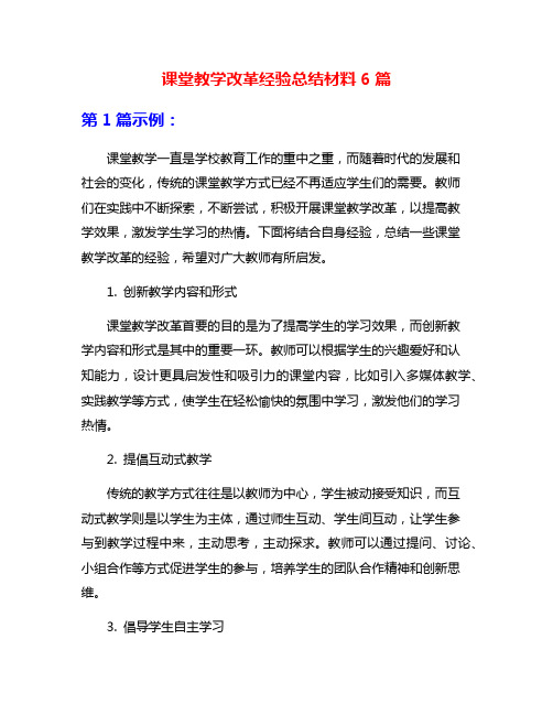 课堂教学改革经验总结材料6篇