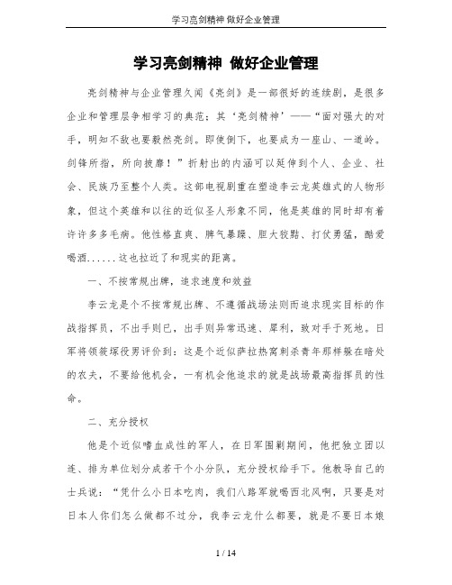 学习亮剑精神 做好企业管理