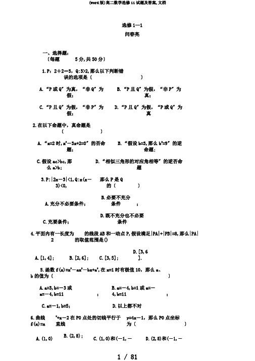 (word版)高二数学选修11试题及答案,文档