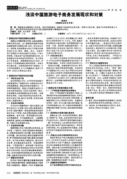 浅谈中国旅游电子商务发展现状和对策