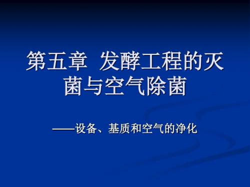 发酵工程ppt韦革宏杨祥第5章1-2节