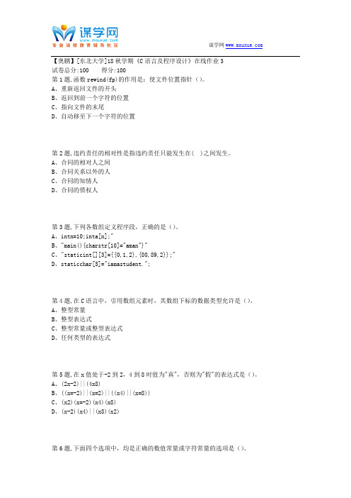 [东北大学]18秋学期《C语言及程序设计》在线作业3