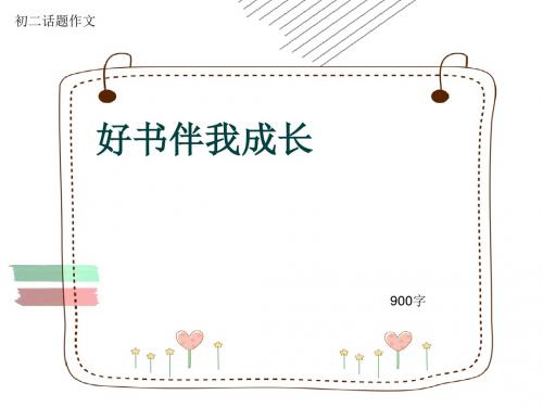 初二话题作文《好书伴我成长》900字(共12页PPT)