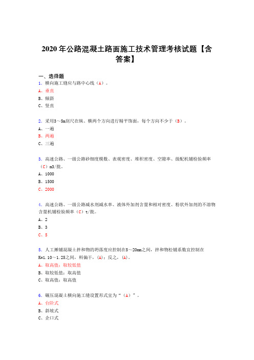 精选新版2020年公路混凝土路面施工技术管理模拟复习题库(含标准答案)