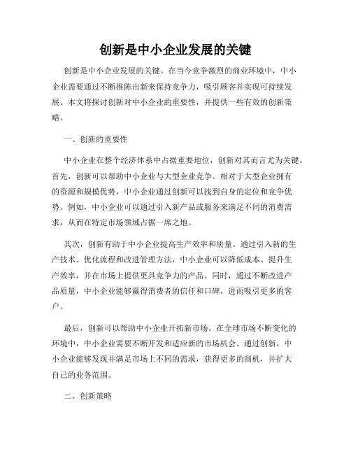 创新是中小企业发展的关键