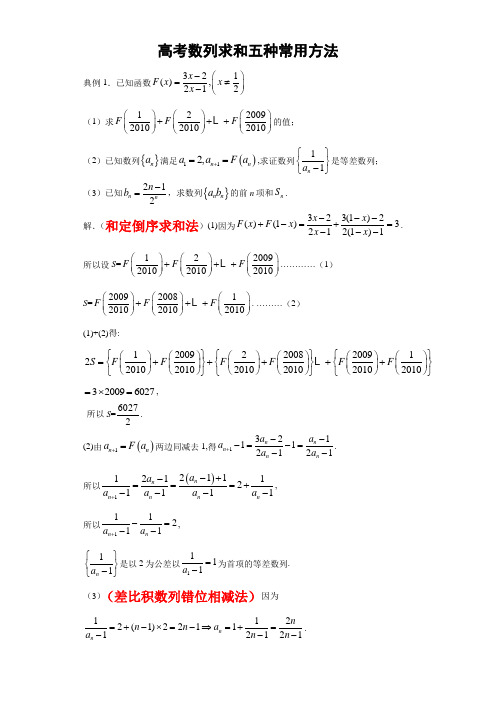 高考数列求和五种常用方法