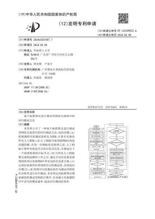 【CN110109822A】基于蚁群算法进行测试用例优先级排序的回归测试方法【专利】