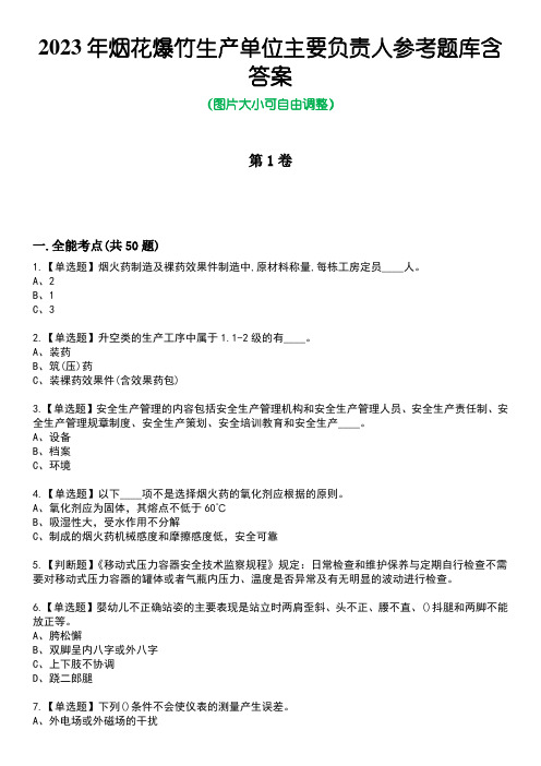 2023年烟花爆竹生产单位主要负责人参考题库含答案8