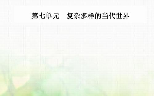 高中历史第七单元复杂多样的当代世界第24课两极对峙格局的形成课件岳麓版必修1