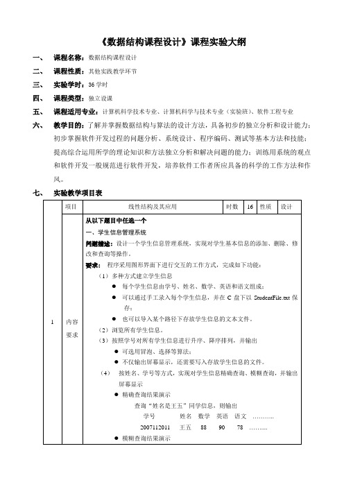 《数据结构课程设计》实验大纲[1]