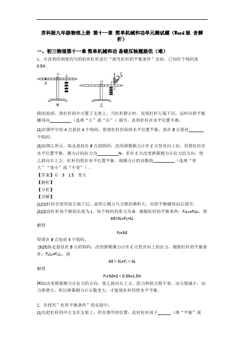 苏科版九年级物理上册 第十一章 简单机械和功单元测试题(Word版 含解析)