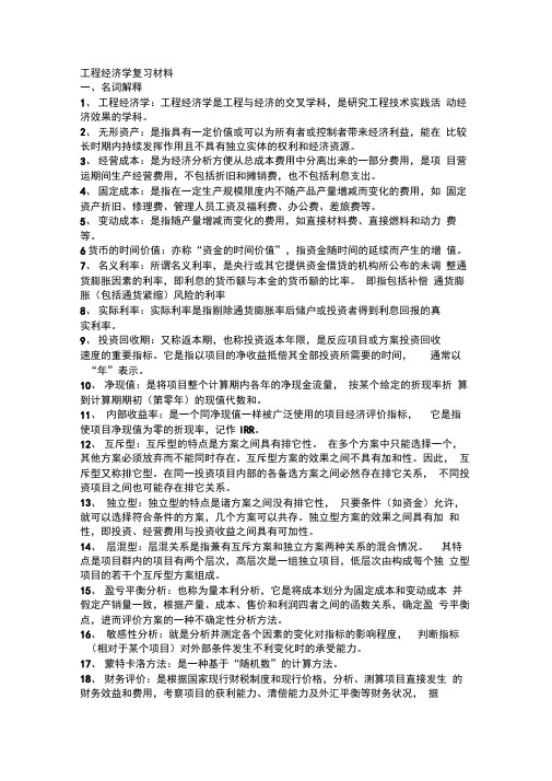 工程经济学复习材料