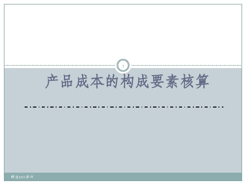 产品成本构成要素ppt课件