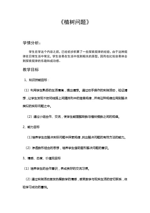 五年级数学《植树问题》 优秀教案