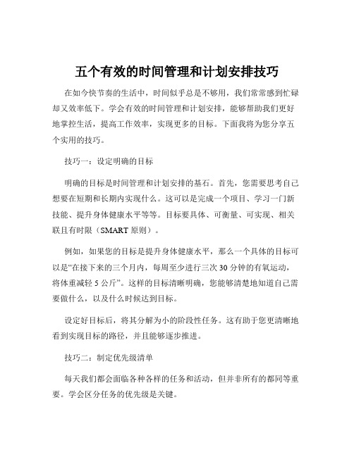 五个有效的时间管理和计划安排技巧