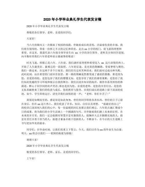 2020年小学毕业典礼学生代表发言稿