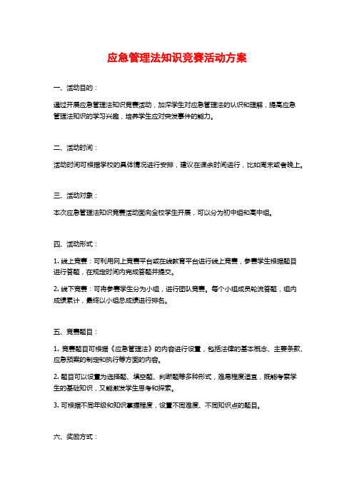 应急管理法知识竞赛活动方案