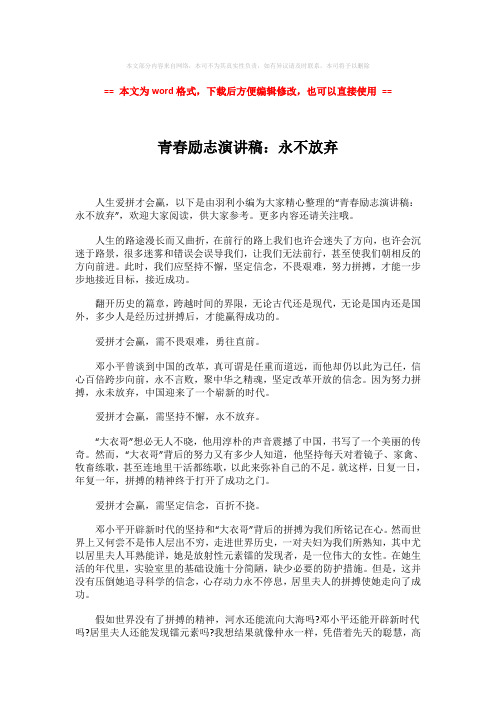 2018-青春励志演讲稿:永不放弃-精选word文档 (2页)