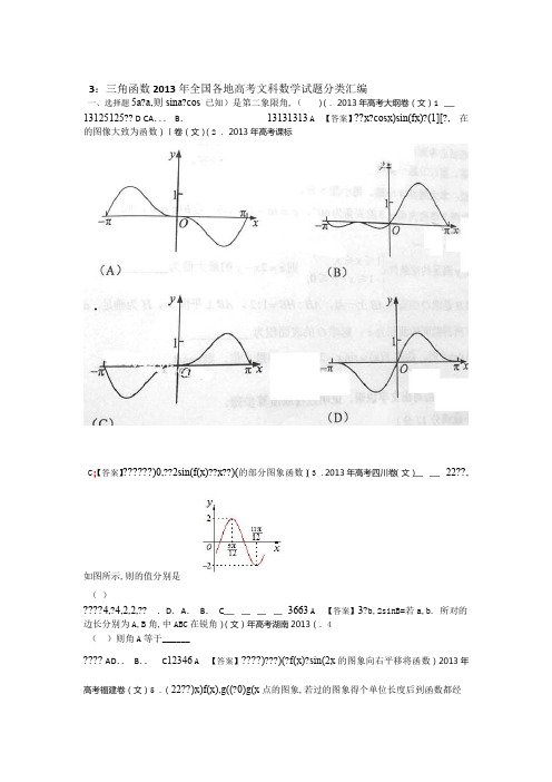 全国各地高考文科数学试题分类汇编三角函数