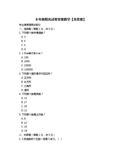 6年级阳光试卷答案数学【含答案】