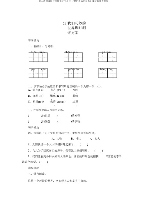 新人教部编版三年级语文下册22《我们奇妙的世界》课时测评含答案