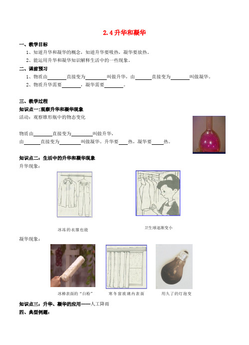 八年级物理上册 2.4升华和凝华教案 苏科版