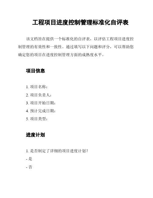 工程项目进度控制管理标准化自评表