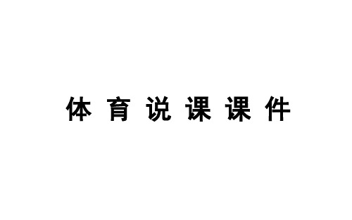 高中体育与健康《溺水急救之心肺复苏》说课课件