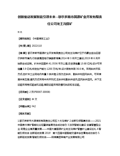 创新驱动发展·智能引领未来--鄂尔多斯市国源矿业开发有限责任公司龙王沟煤矿