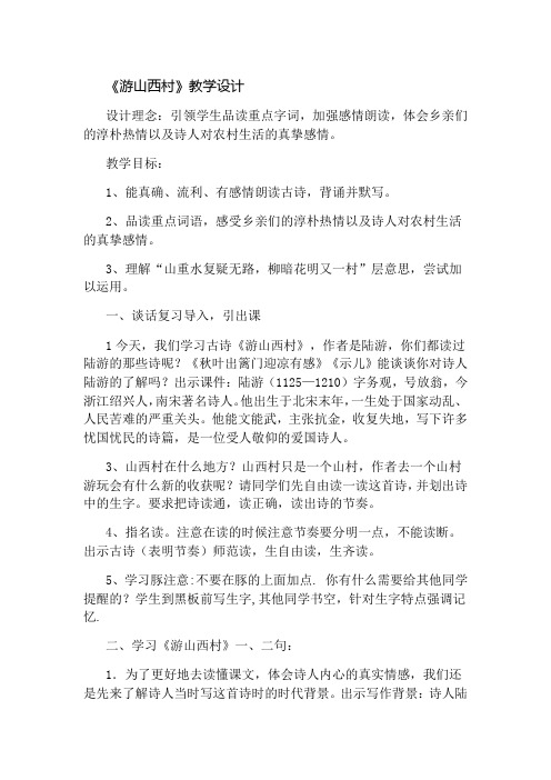 新人教版初中七年级下册《第五单元：阅读：20 古代诗歌五首：游山西村》公开课教案_0