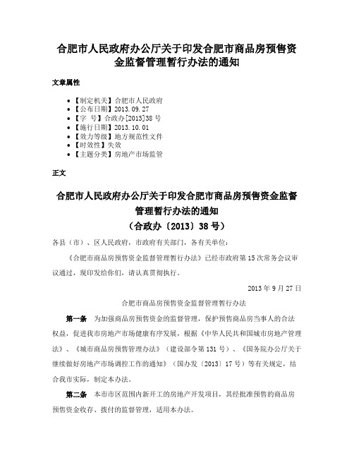 合肥市人民政府办公厅关于印发合肥市商品房预售资金监督管理暂行办法的通知