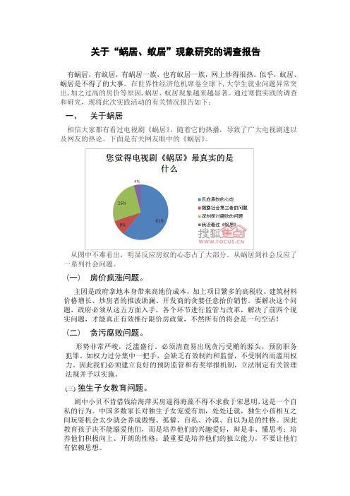 关于“蜗居、蚁居”现象研究的调查报告