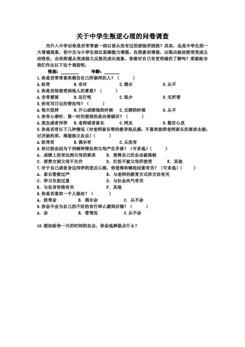 数学组关于中学生叛逆心理的调查问卷