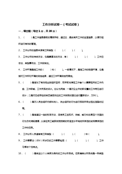 工作分析试题(卷)与答案解析