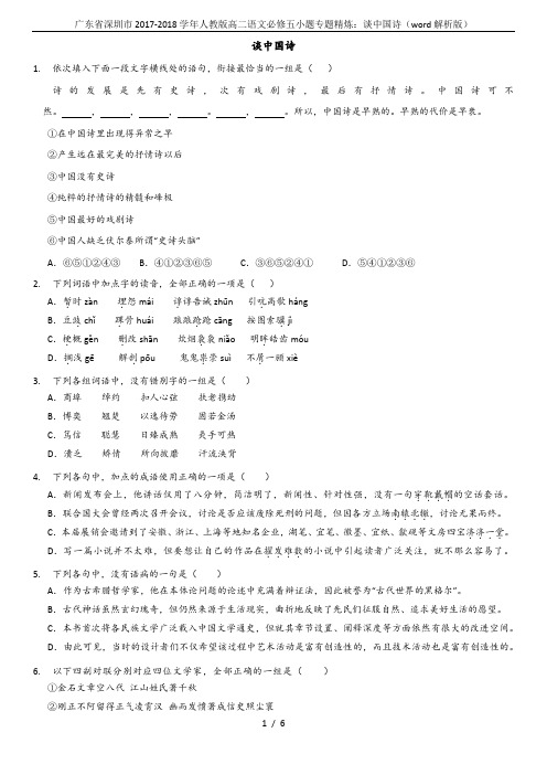广东省深圳市2017-2018学年人教版高二语文必修五小题专题精炼:谈中国诗(word解析版)